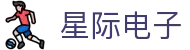 星际电子-(中国)星际电子广州爱生活爱汽车科技有限公司欢迎您